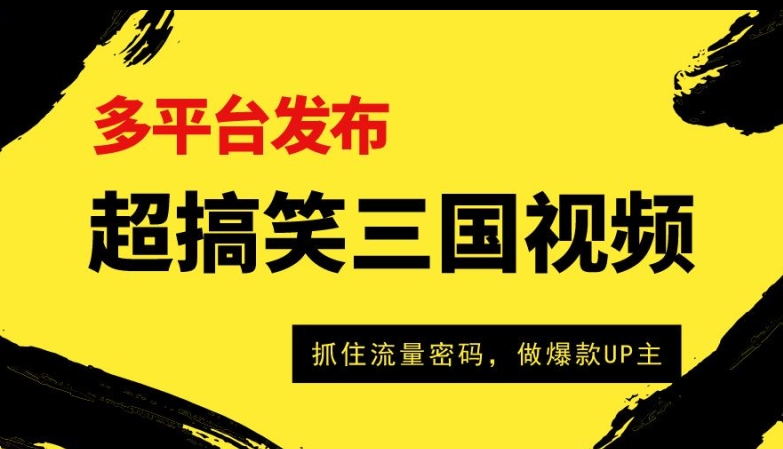 超搞笑三国视频收益过万，全平台转现，把握住总流量登陆密码，做爆品UP主-天天有课网
