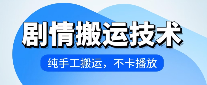 4月抖音剧情运送技术性，纯手工制作运送，流畅播放视频【揭密】-天天有课网