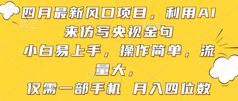 利用AI来仿写央视金句，小白易上手，操作简单，流量大，仅需一部手机 月入四位数-天天有课网