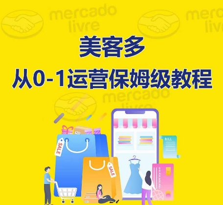 美客多开实体店到运营0-1多方位实际操作解读，跟踪服务陪你迅速入门到精通-天天有课网
