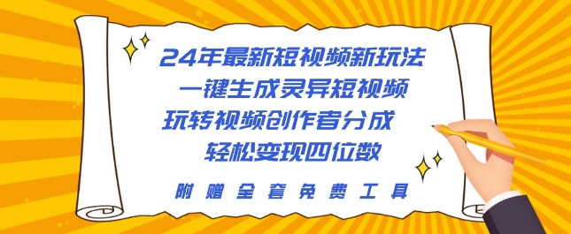 24年最新短视频新模式，一键生成诡异小视频，轻松玩视频创作者分为 轻轻松松转现四位数-天天有课网