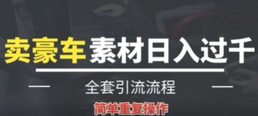 全新升级赚钱项目，根据卖豪车素材日入1000 ，借鸡生蛋，易操作，看了就可以入门!-天天有课网