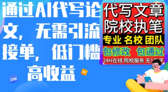 AI代写论文，不管引流方法接单子，门槛较低高工资，日入200之上-天天有课网