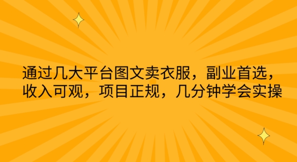 根据几网络平台图文并茂卖服装，第二职业优选，收入可观，新项目靠谱，数分钟懂得实际操作【揭密】-天天有课网