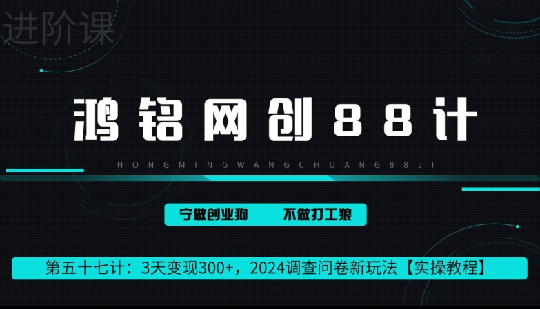 鸿铭网创88计第57计：2钟头转现 300 ，2024问卷调查表新模式-天天有课网