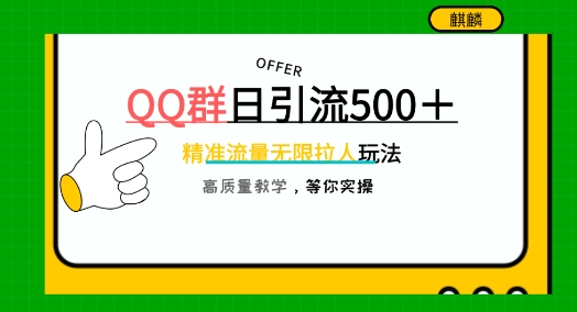 QQ群无尽邀人，日引500 自主创业粉，迅速引流方法创建公域群-天天有课网