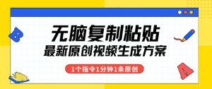全新没脑子拷贝，1个手机软件1个命令1min1个短视频，多种渠道转现-天天有课网