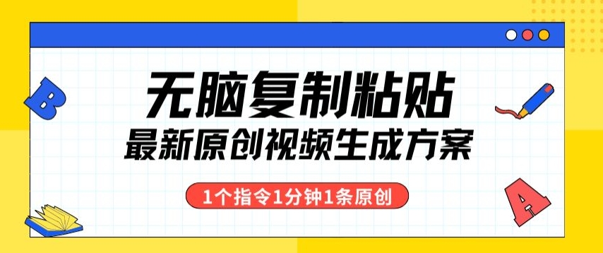 全新没脑子拷贝，1个手机软件1个命令1min1个短视频，多种渠道转现-天天有课网