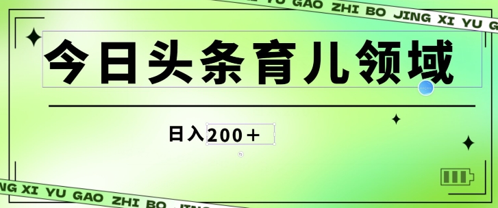 今日今日头条AI育儿教育行业，三分钟一篇原创设计图文并茂，小白可做没脑子打金的好项目-天天有课网
