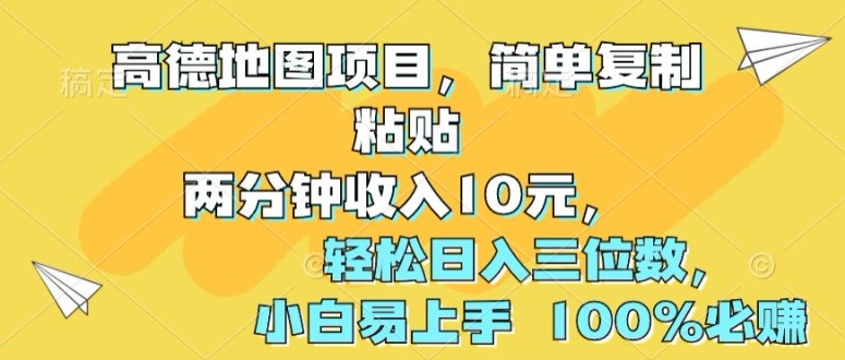 高德导航新项目，简易拷贝2分钟收益10元，轻轻松松日入三位数，新手上手快 100%必赚-天天有课网