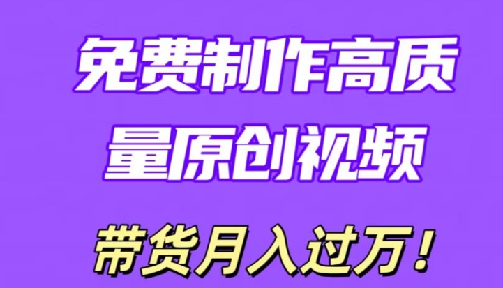 运用即创，轻轻松松制做原创设计高品质短视频，懂得后没脑子运送，一条条爆品轻轻松松月入了万-天天有课网