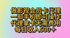 做影视剧VIP卡代理商，一部手机即可操作，代理商拿卡不用花费，每日收益500＋-天天有课网