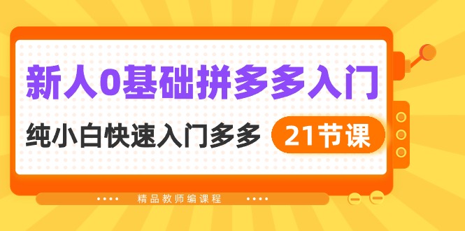 新手0基本拼多多平台新手入门，纯小白快速上手多多的-天天有课网
