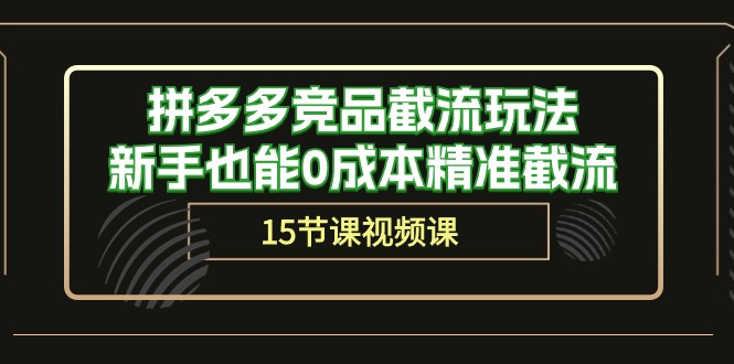 拼多多平台竞争对手截留游戏玩法，初学者也可以0成本费精确截留-天天有课网