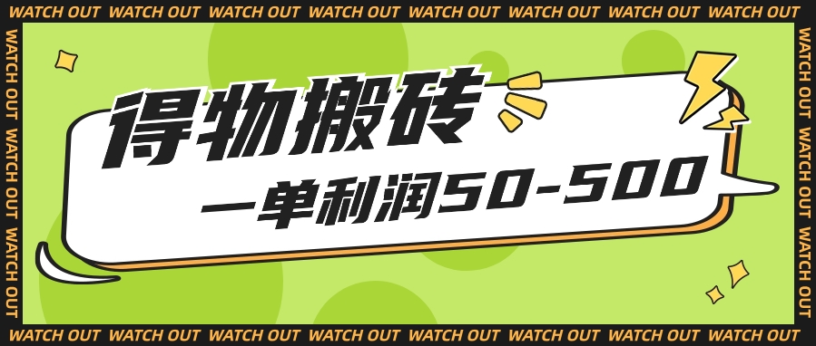 每个人能做得物APP搬砖项目，一单利润50-500【附家庭保姆级实例教程】-天天有课网
