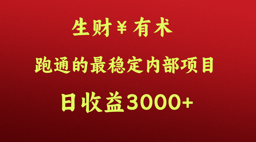 大神赚钱的秘密，生财有术跑通的最可靠内部结构新项目，每日盈利好几千 ，月入了N万，你没…-天天有课网