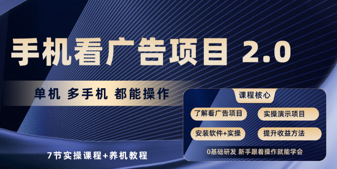 手机查看广告项目2.0，单机版盈利30-50，取现实时到账-天天有课网