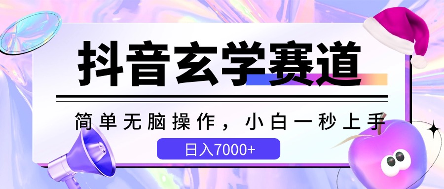 抖音视频风水玄学跑道，简易没脑子，小白一秒入门，日入7000-天天有课网