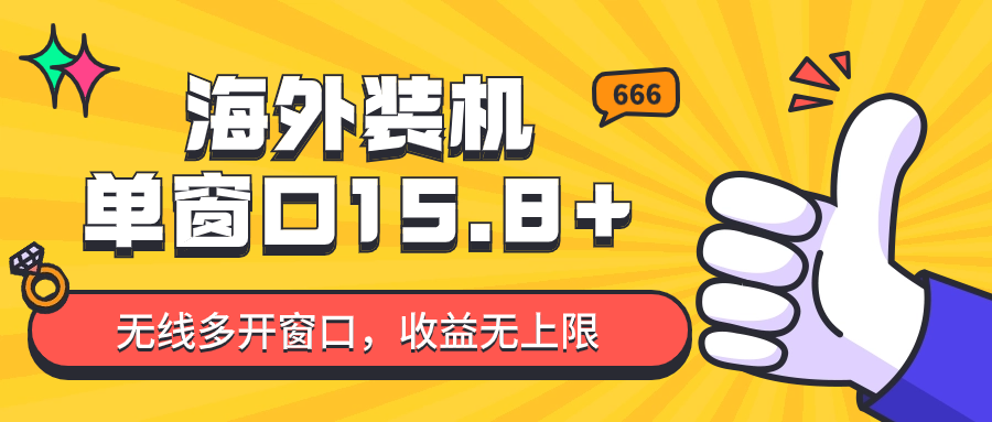 自动式国外攒机，单对话框盈利15 ，可无尽多开窗口，日盈利1000~2000-天天有课网