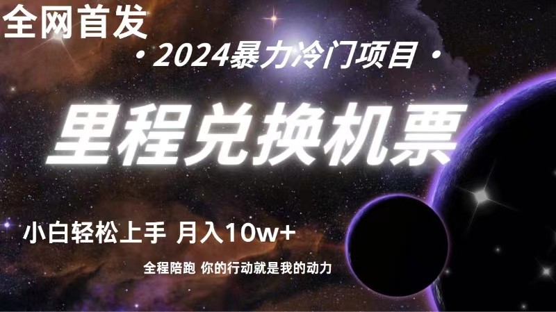 里程积分换取飞机票出售赚取差价，盈利空间极大，纯手机操控，新手做兼职月入10万-天天有课网