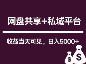 新用户推荐网盘共享+私域平台,无需粉丝即可轻松起号,收益当天可见,单日已破5000+-天天有课网