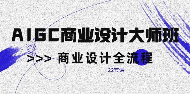 AIGC商业空间设计大师班，商业空间设计全过程-天天有课网