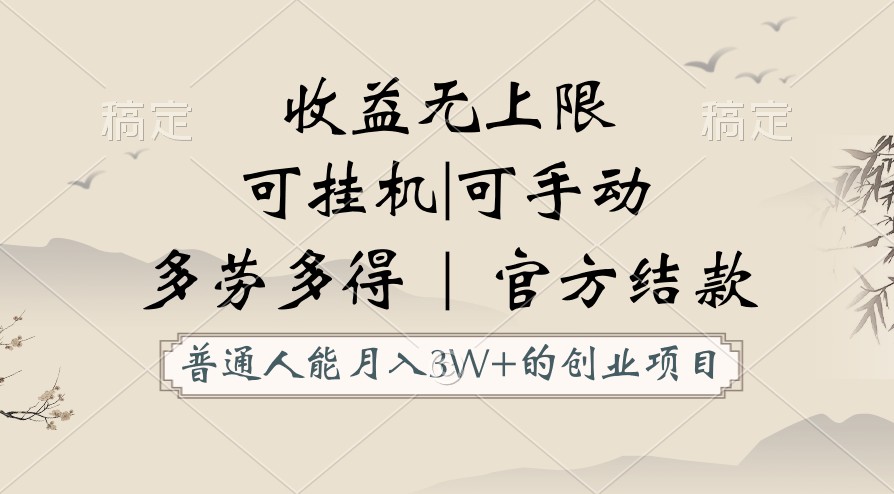 平常人能月入3万创业好项目，适用放置挂机和手动，盈利无限制，正规服务平台官方网结算！-天天有课网