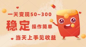 一天转现50~300,收益稳定,使用方便,当日入门见盈利!-天天有课网