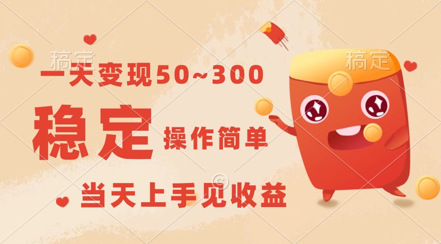 一天转现50~300，收益稳定，使用方便，当日入门见盈利！-天天有课网