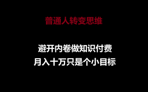 平常人转换思维，绕开竞争做社交电商，月入十万只是个小总体目标-天天有课网