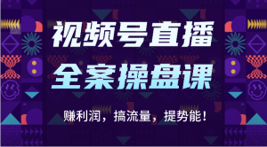 微信视频号直播间软装股票操盘课：赚盈利，搞总流量，提潜能！-天天有课网