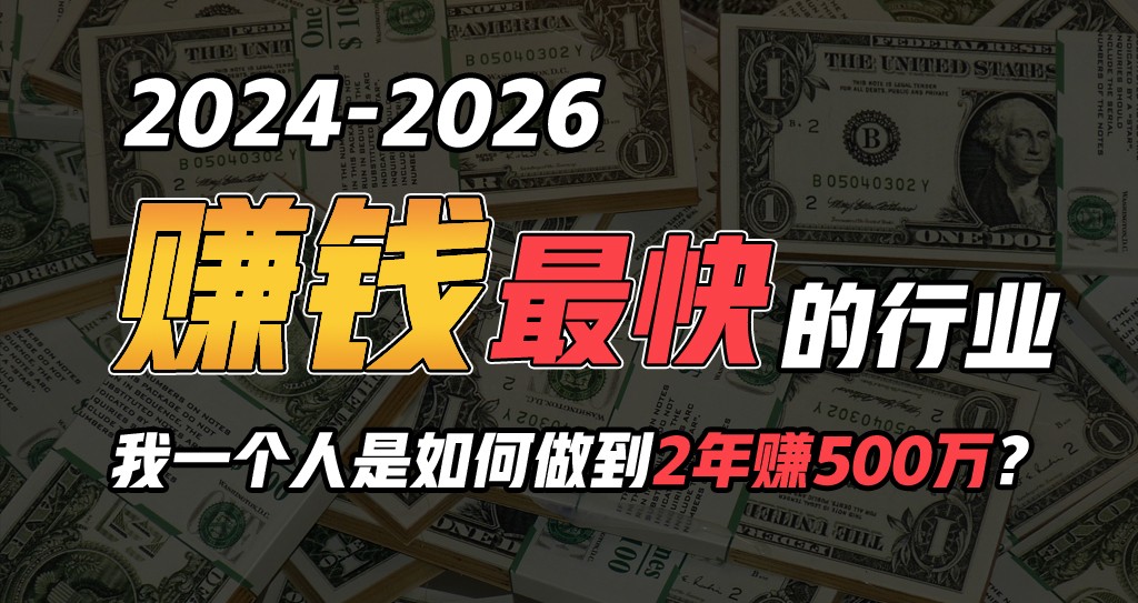 2024年一个人是如何通过“卖项目”完成年收入100万-天天有课网
