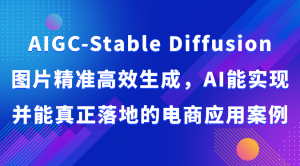 AIGC-Stable Diffusion照片高效便捷形成，AI能够实现并且能够真正落地电商应用案例-天天有课网