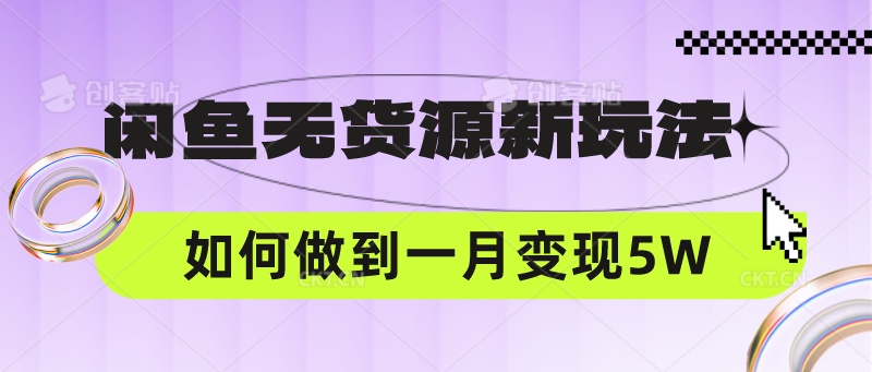 闲鱼平台无货源电商新模式，中间商怎样做到一个月转现5W-天天有课网