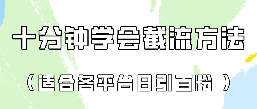 十分钟懂得各个平台节流阀，引流矩阵日引好几百自主创业粉！-天天有课网
