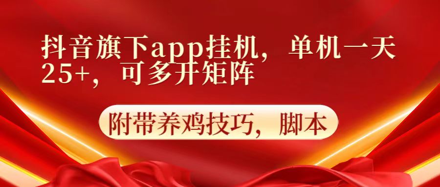 抖音视频集团旗下app自动点击，单机版一天盈利25 ，可以多开引流矩阵-天天有课网