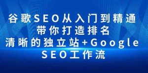 谷歌SEO从入门到精通 带你打造排名 清晰的独立站+Google SEO工作流-天天有课网