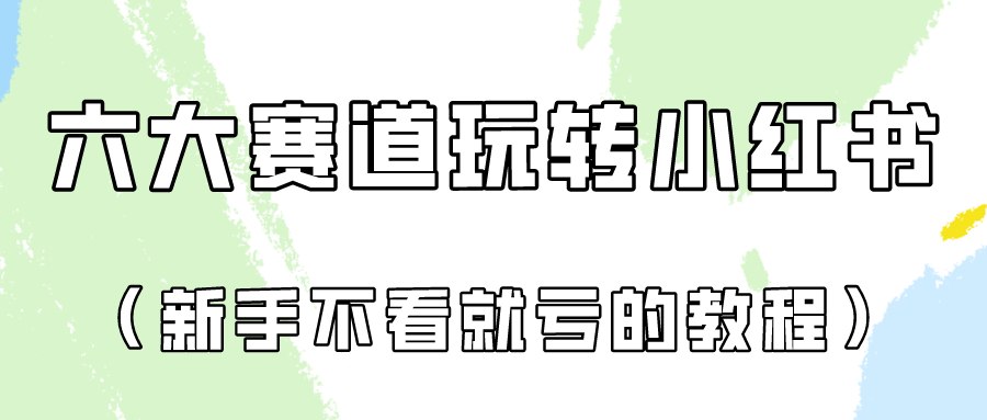 做一个长期接广泛的小红书广告账户-天天有课网