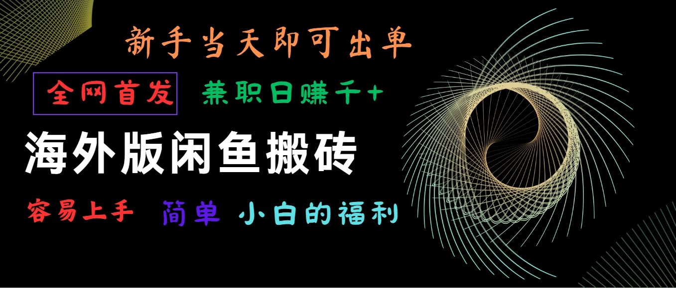 国际版闲鱼平台搬砖项目，独家首发，易上手，新手当日就可以开单，做兼职日赚1000-天天有课网