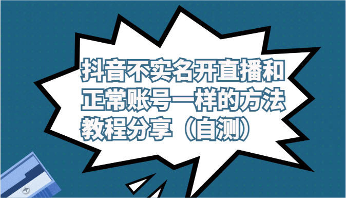 抖音不实名认证做直播和普通账户一样的方式实例教程及注意事项共享-天天有课网