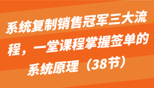 系统复制销冠三大步骤，一堂课程内容把握出单的系统原理-天天有课网