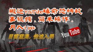 搬运YouTube睡前恐怖故事视频，简单操作，月入1W+，目前蓝海，快速入局-天天有课网
