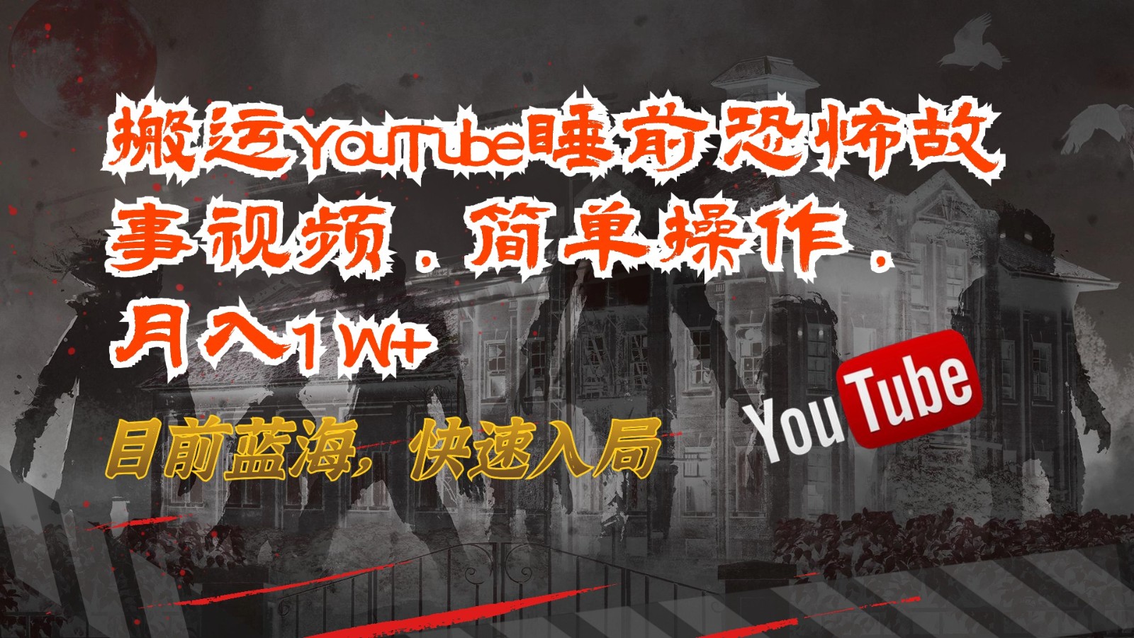 搬运YouTube睡前恐怖故事视频，简单操作，月入1W+，目前蓝海，快速入局-天天有课网