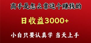 看大神是靠什么赚钱，一天盈利最少3000 之上，新手当日入门-天天有课网