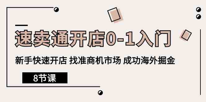 全球速卖通开实体店0-1新手入门，初学者迅速开实体店 选准创业商机销售市场 取得成功国外掘金队-天天有课网