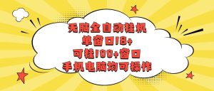 没脑子全自动挂机,单对话框18 ,应挂100 对话框,手机或电脑都可实际操作-天天有课网