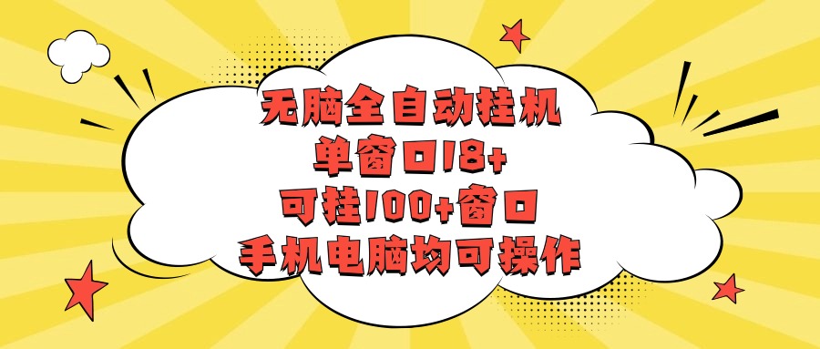 没脑子全自动挂机，单对话框18 ，应挂100 对话框，手机或电脑都可实际操作-天天有课网