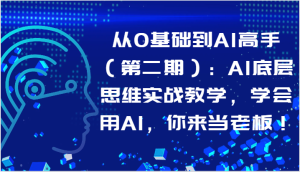从0基本到AI大神:AI思维模式实战教学,试着用AI,你去自己当老板!-天天有课网