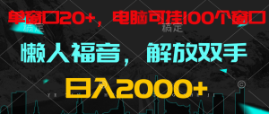 全自动挂机,懒人福音,单对话框日盈利18 ,电脑手机都能够。单机版适用100对话框 日入2000-天天有课网