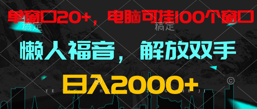 全自动挂机，懒人福音，单对话框日盈利18 ，电脑手机都能够。单机版适用100对话框 日入2000-天天有课网